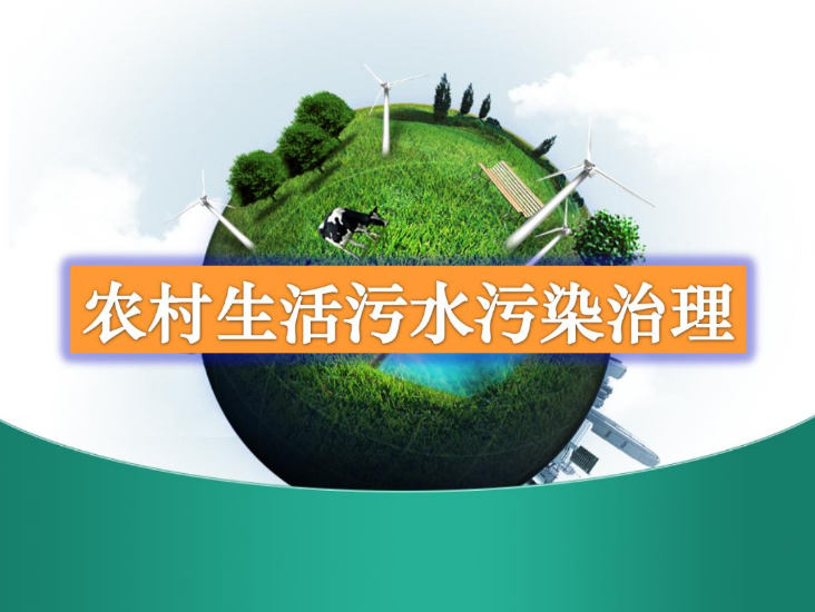 農村生活污水一體化處理設備多少錢(qián)？農村生活污水處理工藝流程